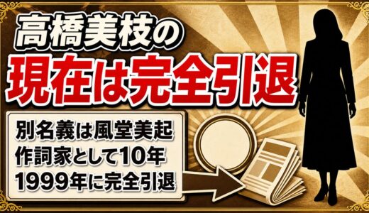 高橋美枝の現在は完全引退！別名義で10年続けた作詞家人生とその終わり