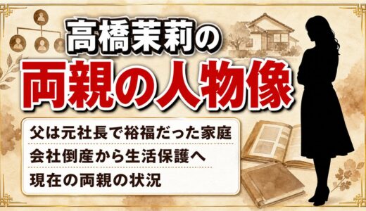高橋茉莉の両親の人物像を徹底解説｜裕福家庭からの転落と現在の生活まで