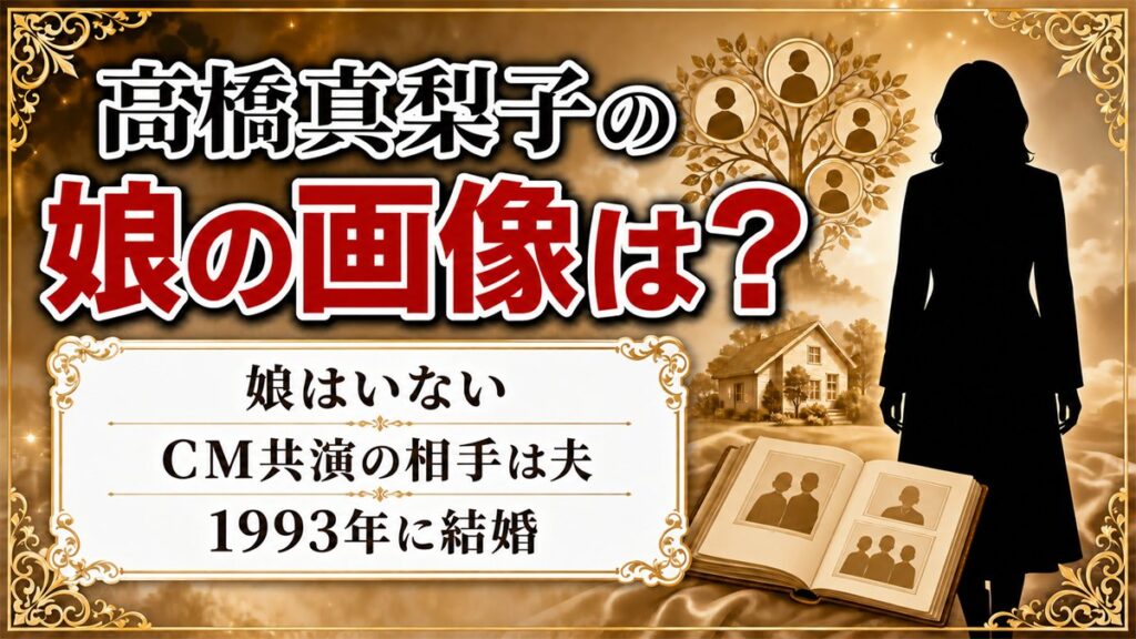 高橋真梨子の娘の画像は存在しない!CM共演したと言われた2006年の一本とは?