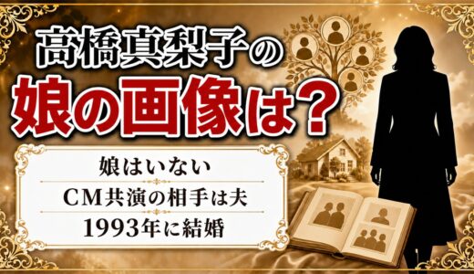 高橋真梨子の娘の画像は存在しない！CM共演したと言われた2006年の一本とは？