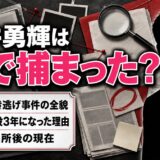 武井勇輝は何で捕まったのか?ひき逃げ無罪でも懲役3年になった理由と出所後の現在