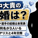 田中大貴のバスケと結婚は未発表!既婚と誤解される同姓同名3人