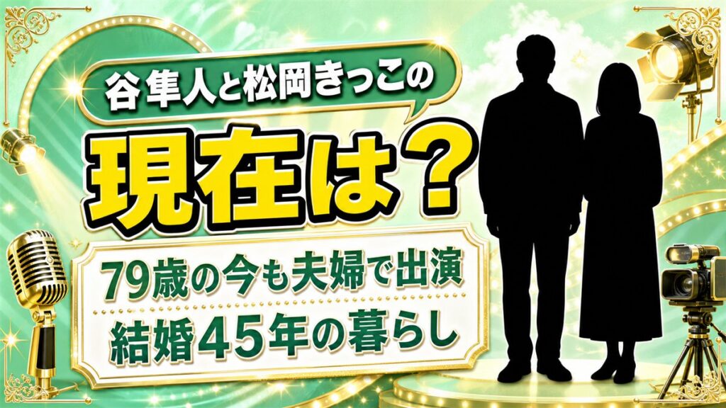 谷隼人と松岡きっこの現在は79歳で夫婦そろって番組出演!母と愛犬を亡くして変わった暮らし