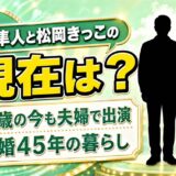 谷隼人と松岡きっこの現在は79歳で夫婦そろって番組出演!母と愛犬を亡くして変わった暮らし
