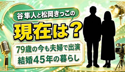 谷隼人と松岡きっこの現在は79歳で夫婦そろって番組出演！母と愛犬を亡くして変わった暮らしとは