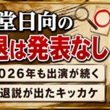 藤堂日向の引退は発表なし!2026年も出演が続くのに引退説が出たキッカケとは?
