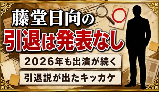 藤堂日向の引退は発表なし！2026年も出演が続くのに引退説が出たキッカケとは？