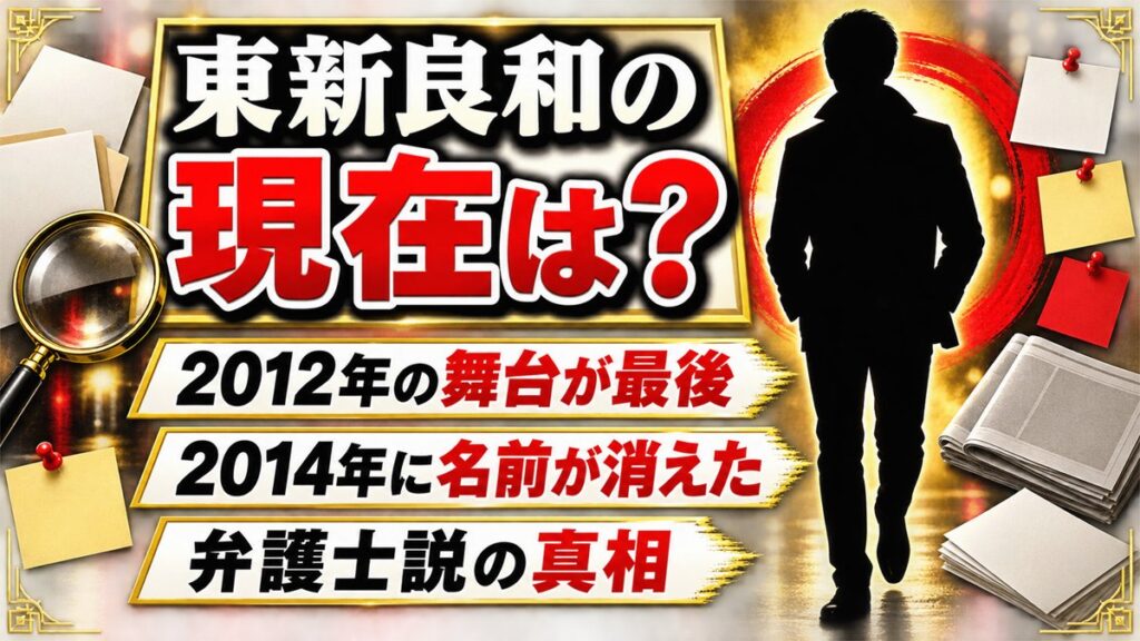 東新良和の現在は芸能界を離れた一般人!2016年に一度だけ姿を見せた場所とは?