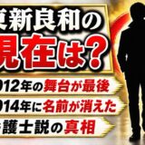 東新良和の現在は芸能界を離れた一般人!2016年に一度だけ姿を見せた場所とは?