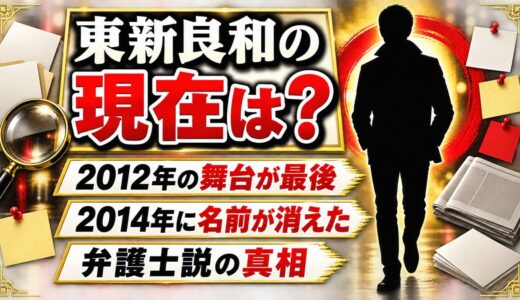東新良和の現在は芸能界を離れた一般人！2016年に一度だけ姿を見せた場所とは？