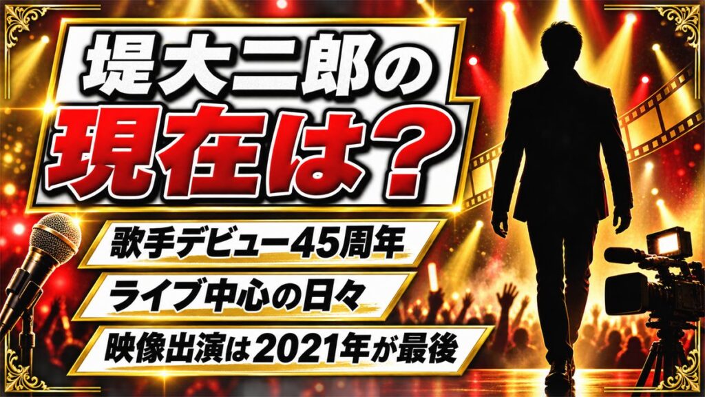 堤大二郎の現在は歌手デビュー45周年のライブ活動!映像出演が2021年で止まった事情