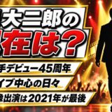 堤大二郎の現在は歌手デビュー45周年のライブ活動!映像出演が2021年で止まった事情