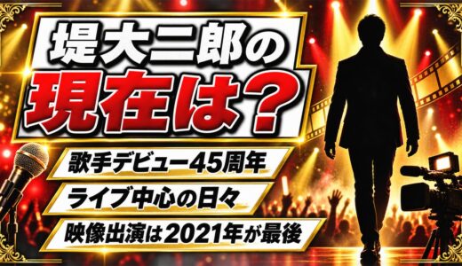 堤大二郎の現在は歌手デビュー45周年のライブ活動！映像出演が2021年で止まった事情とは