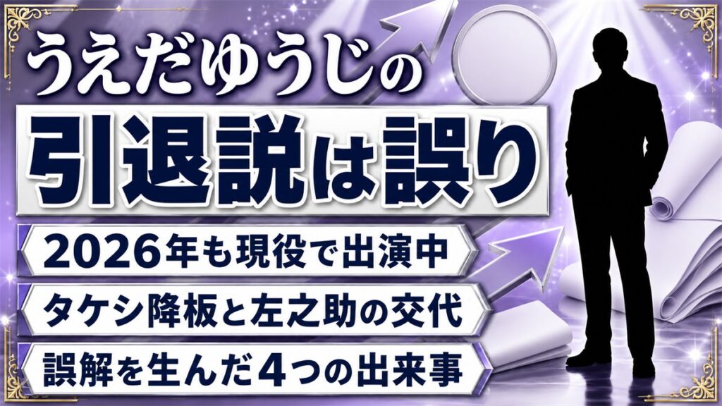 うえだゆうじの引退説は誤り！2026年も現役の今と誤解を生んだ4つの出来事