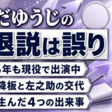 うえだゆうじの引退説は誤り！2026年も現役の今と誤解を生んだ4つの出来事