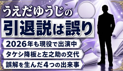 うえだゆうじの引退説は誤り！2026年も現役の今と誤解を生んだ4つの出来事