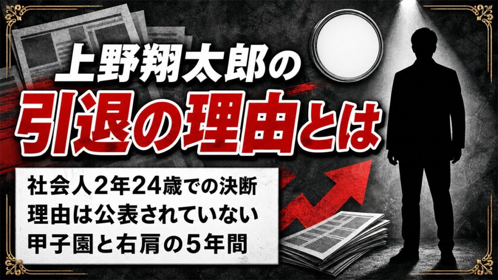 上野翔太郎の引退の理由は非公表!三菱重工Eastを2年で去った24歳の決断とは
