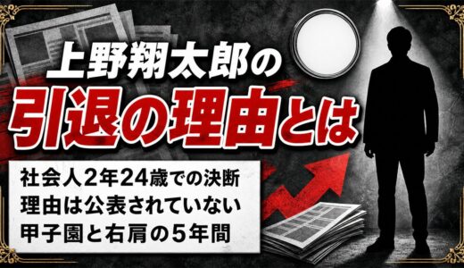 上野翔太郎の引退の理由は非公表！三菱重工Eastを2年で去った24歳の決断とは