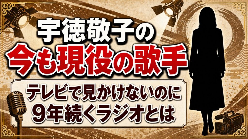 宇徳敬子の現在は今も現役の歌手！テレビで見かけないのに9年続くラジオとは