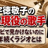宇徳敬子の現在は今も現役の歌手！テレビで見かけないのに9年続くラジオとは