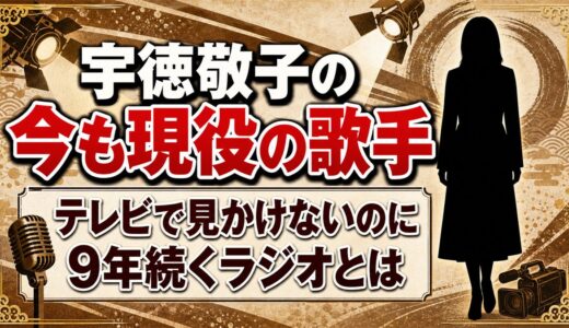 宇徳敬子の現在は今も現役の歌手！テレビで見かけないのに9年続くラジオとは