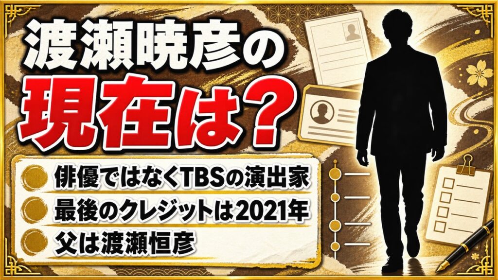 渡瀬暁彦の現在はTBSの編成・プロデュース側!最後に名前が出た2021年の日曜劇場とは?