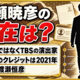 渡瀬暁彦の現在はTBSの編成・プロデュース側!最後に名前が出た2021年の日曜劇場とは?
