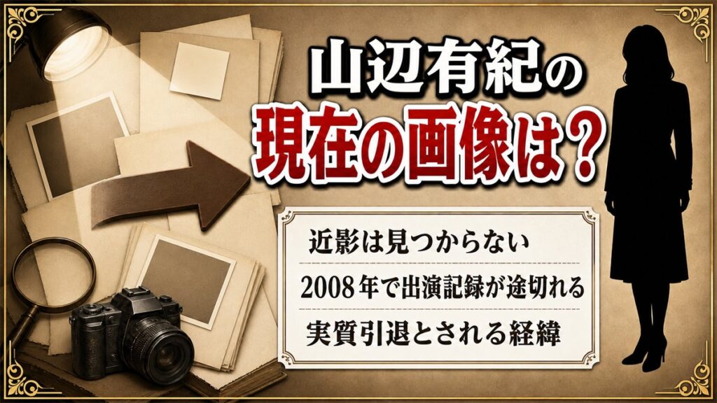 山辺有紀の現在の画像は近影なし!2008年で出演記録が途切れた経緯とは?