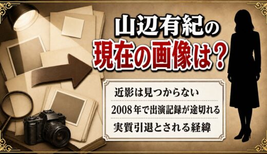 山辺有紀の現在の画像は近影なし！2008年で出演記録が途切れた経緯とは？