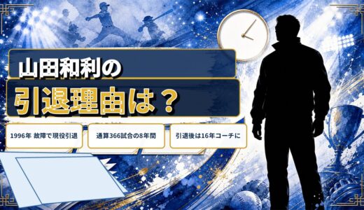 山田和利の引退理由は故障！自己最多94試合の翌年に訪れた現役最後の1年とは