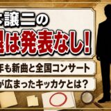 山本譲二の引退は発表なし!2026年も新曲を出す現役で、噂が広まったキッカケとは?