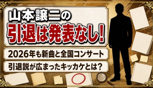 山本譲二の引退は発表なし！2026年も新曲を出す現役で、噂が広まったキッカケとは？