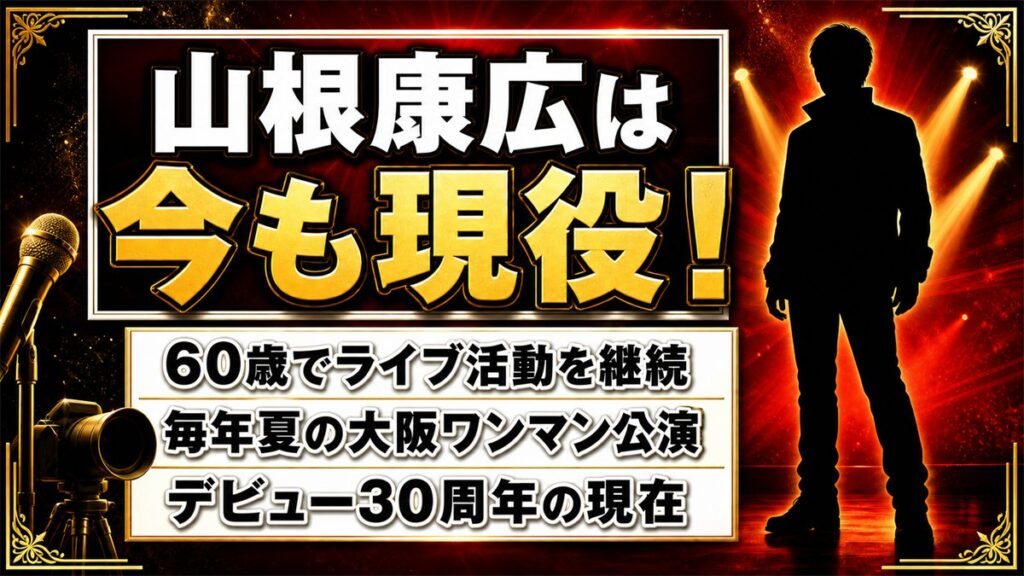 山根康広の現在は60歳の現役シンガー!毎年夏に続くライブFIRE BALLとは?