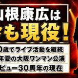 山根康広の現在は60歳の現役シンガー!毎年夏に続くライブFIRE BALLとは?
