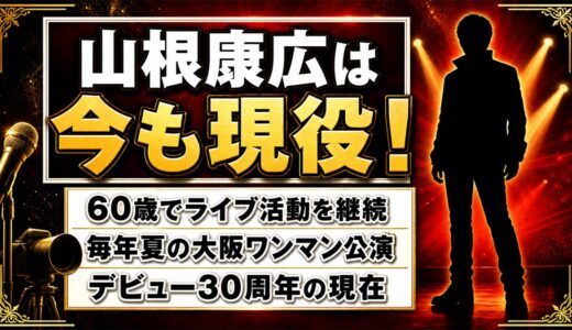 山根康広の現在は60歳の現役シンガー！毎年夏に続くライブFIRE BALLとは？