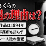 大和さくらの引退の理由は非公表!新人賞レース後に露出が減った経緯とは?