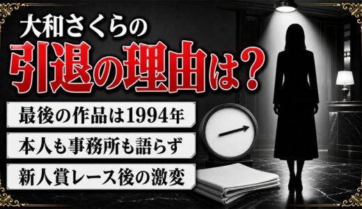 大和さくらの引退の理由は非公表！新人賞レース後に露出が減った経緯とは？