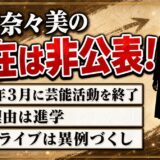 梁川奈々美の現在は非公表!2019年に芸能活動を終えた理由とは?