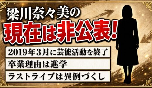梁川奈々美の現在は非公表！2019年に芸能活動を終えた理由とは？