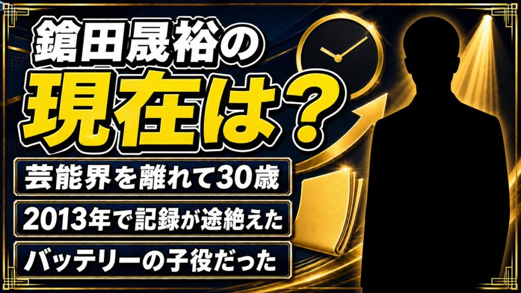鎗田晟裕の現在は芸能界から離れて30歳!2013年で途絶えた活動記録を追う