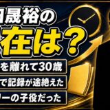 鎗田晟裕の現在は芸能界から離れて30歳!2013年で途絶えた活動記録を追う