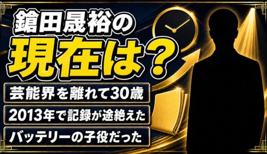 鎗田晟裕の現在は芸能界から離れて30歳！2013年で途絶えた活動記録を追う