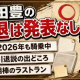 吉田豊の引退は発表なし!引退説の出どころはパンサラッサのラストラン?