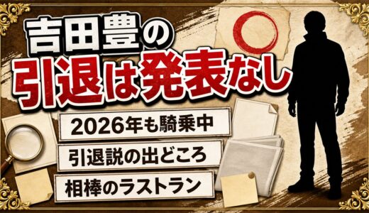 吉田豊の引退は発表なし！引退説の出どころはパンサラッサのラストラン？