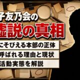 陽光子友乃会の廃墟と呼ばれる本部建築の真相と現在の実態