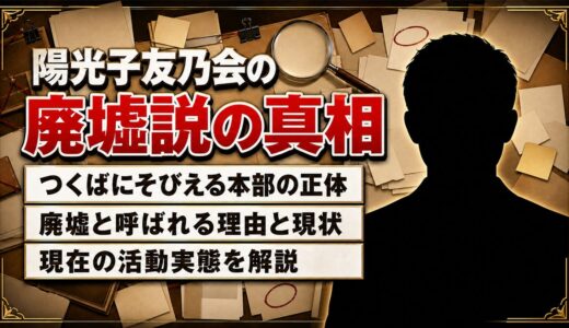 陽光子友乃会の廃墟と呼ばれる本部建築の真相と現在の実態