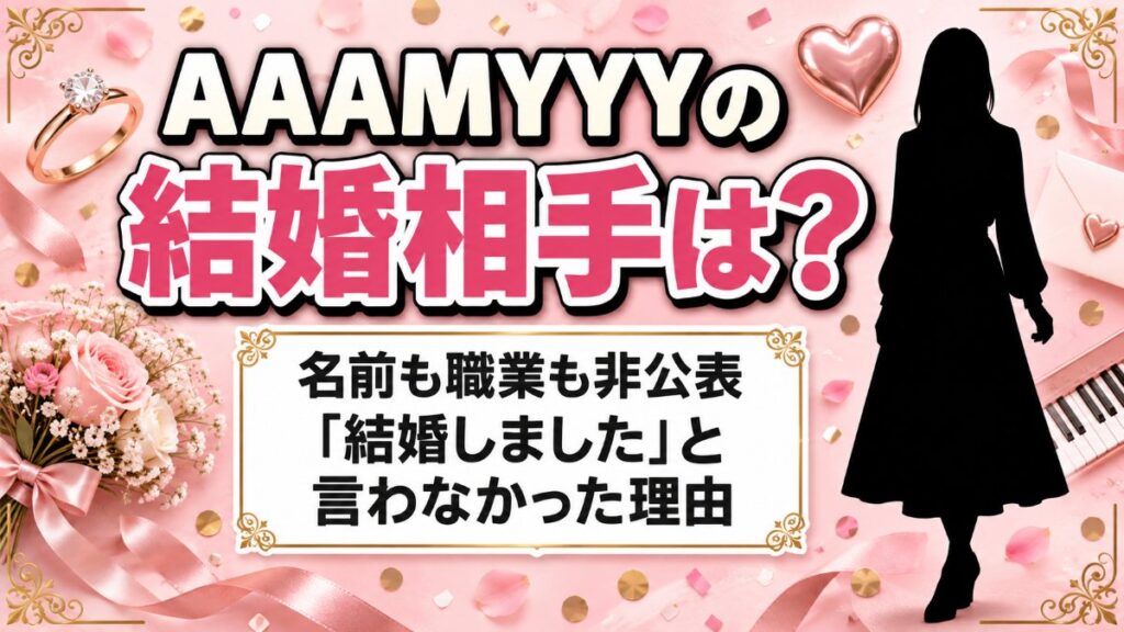 AAAMYYYの結婚相手は非公表！あえて「結婚しました」と言わなかった理由とは
