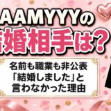 AAAMYYYの結婚相手は非公表！あえて「結婚しました」と言わなかった理由とは