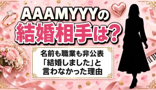 AAAMYYYの結婚相手は非公表！あえて「結婚しました」と言わなかった理由とは