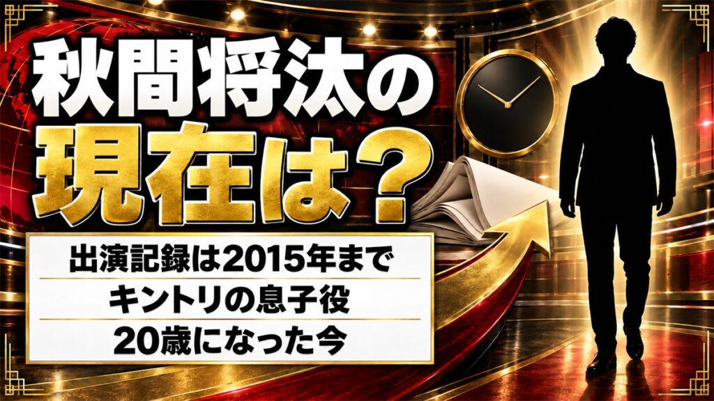 秋間将汰の現在は出演情報が2015年で止まったまま!キントリの息子役が消えた経緯とは?